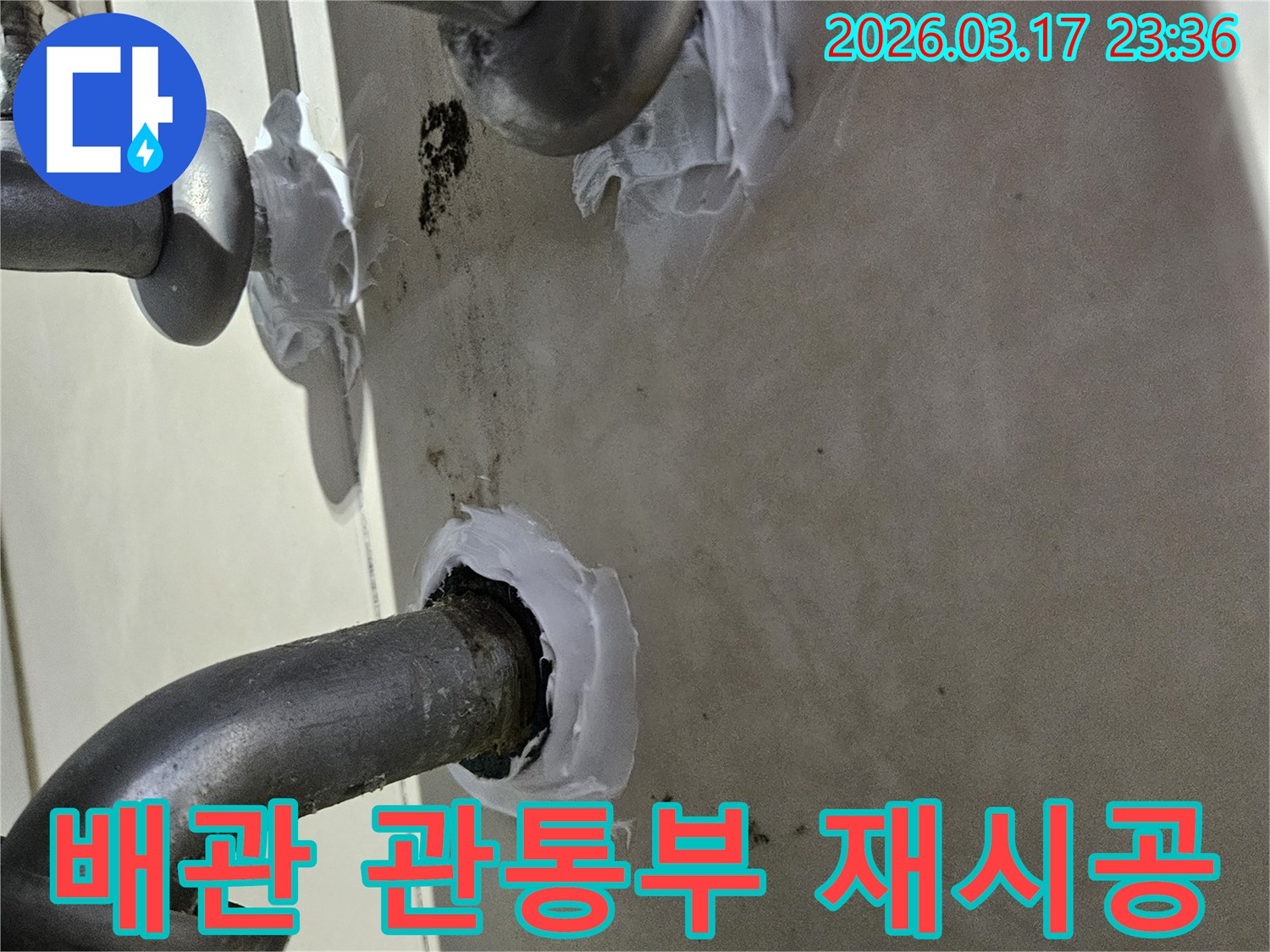 이 이미지는 상가 배관 관통부의 낡은 실리콘을 제거하고-새로운 고품질 방수 실리콘으로 꼼꼼하게 재시공하는 과정을 보여줍니다-깔끔하고 효과적인 보수입니다.