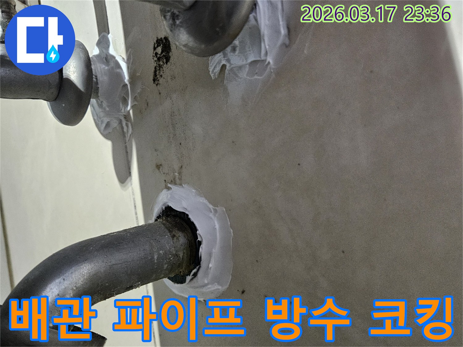 이 이미지는 상가 배관 파이프 틈새에서 발생한 누수를-특수 방수 코킹재를 사용하여 꼼꼼하게 처리하는 과정을 보여줍니다-견고하고 오래가는 시공입니다.