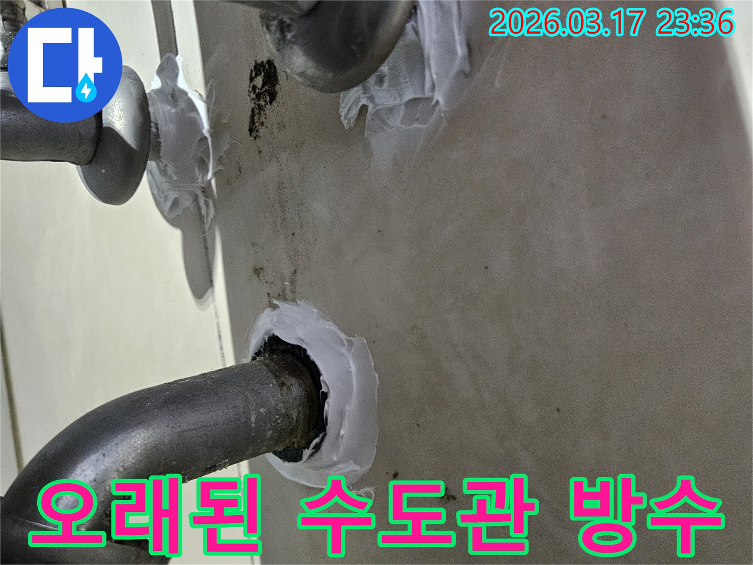 이 이미지는 주택 오래된 수도관 이음새에서 발생한 누수를-특수 방수 실란트로 꼼꼼하게 밀봉하여 해결하는 과정을 보여줍니다-안전하고 확실한 보수입니다.