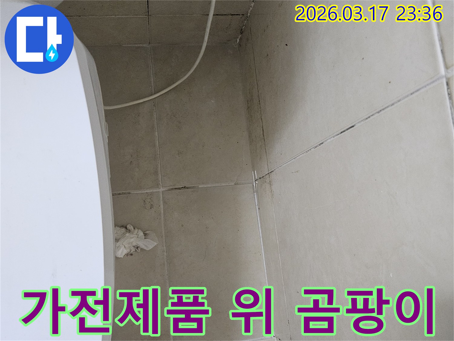 이-이미지는-하얀-가전제품-바로-위쪽-천장과-벽면에-발생한-심각한-곰팡이와-오염을-보여주며-이는-누수로-인한-가전제품-피해-가능성을-시사합니다