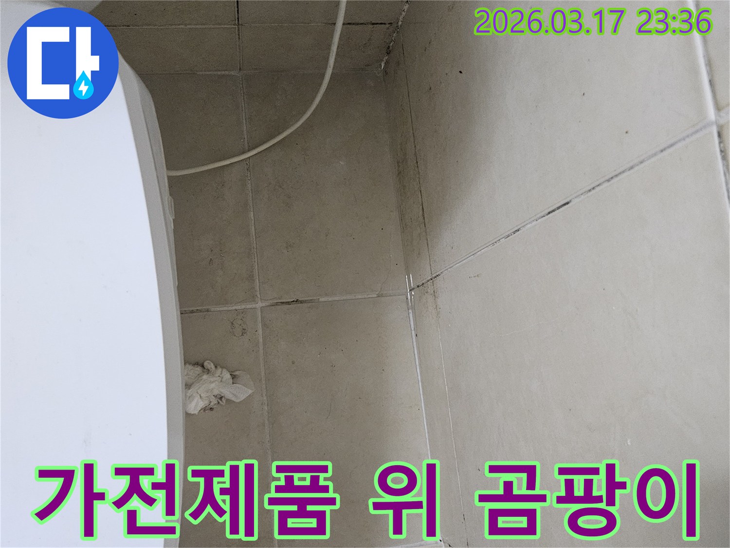 이-이미지는-하얀-가전제품-바로-위쪽-천장과-벽면에-발생한-심각한-곰팡이와-오염을-보여주며-이는-누수로-인한-가전제품-피해-가능성을-시사합니다