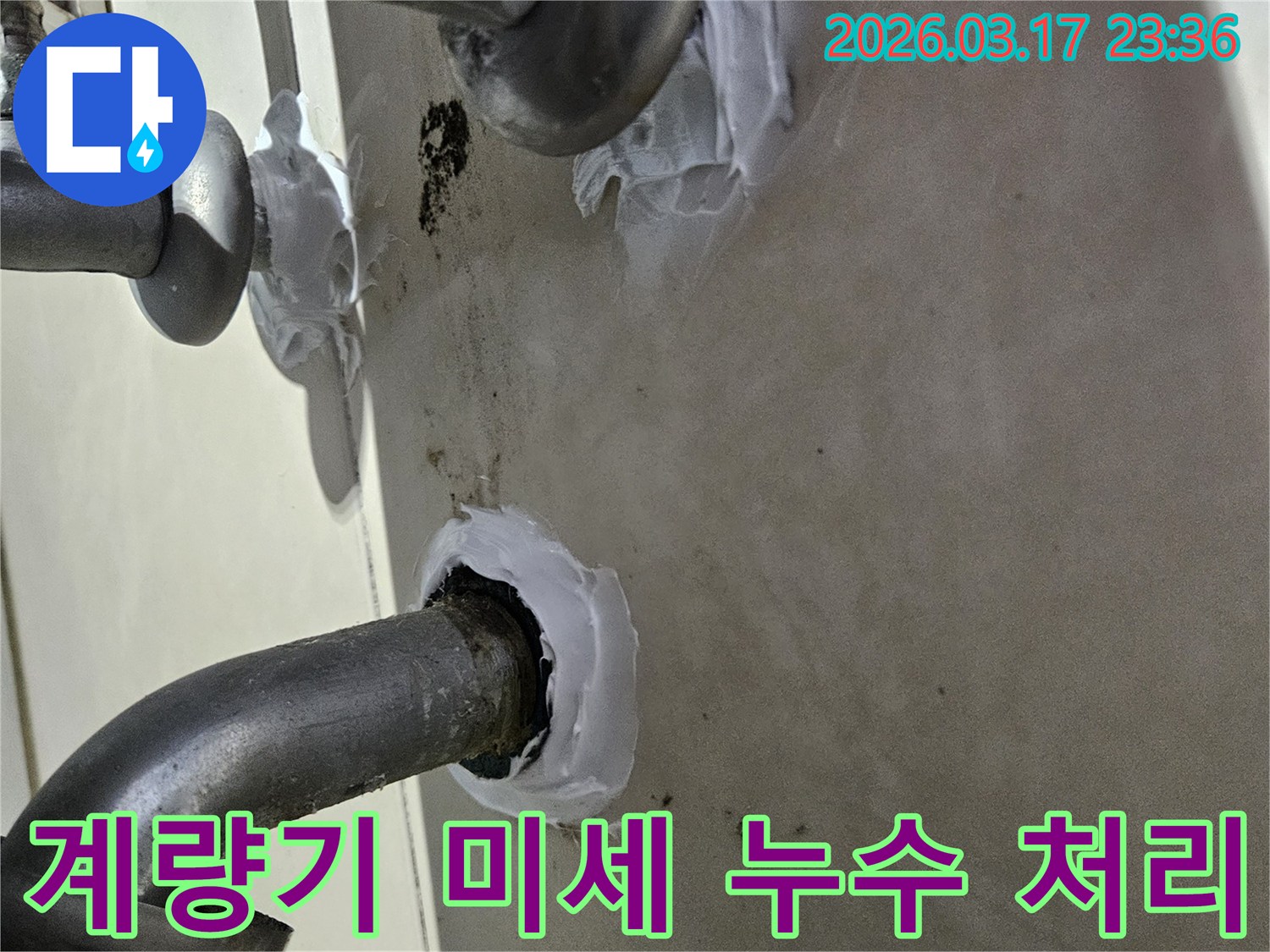 이 이미지는 화성 병점구 빌라 수도 계량기 주변의 미세한 누수를-신속하게 특수 방수 실란트로 보수하는 과정을 보여줍니다-빠르고 효과적인 해결책입니다.