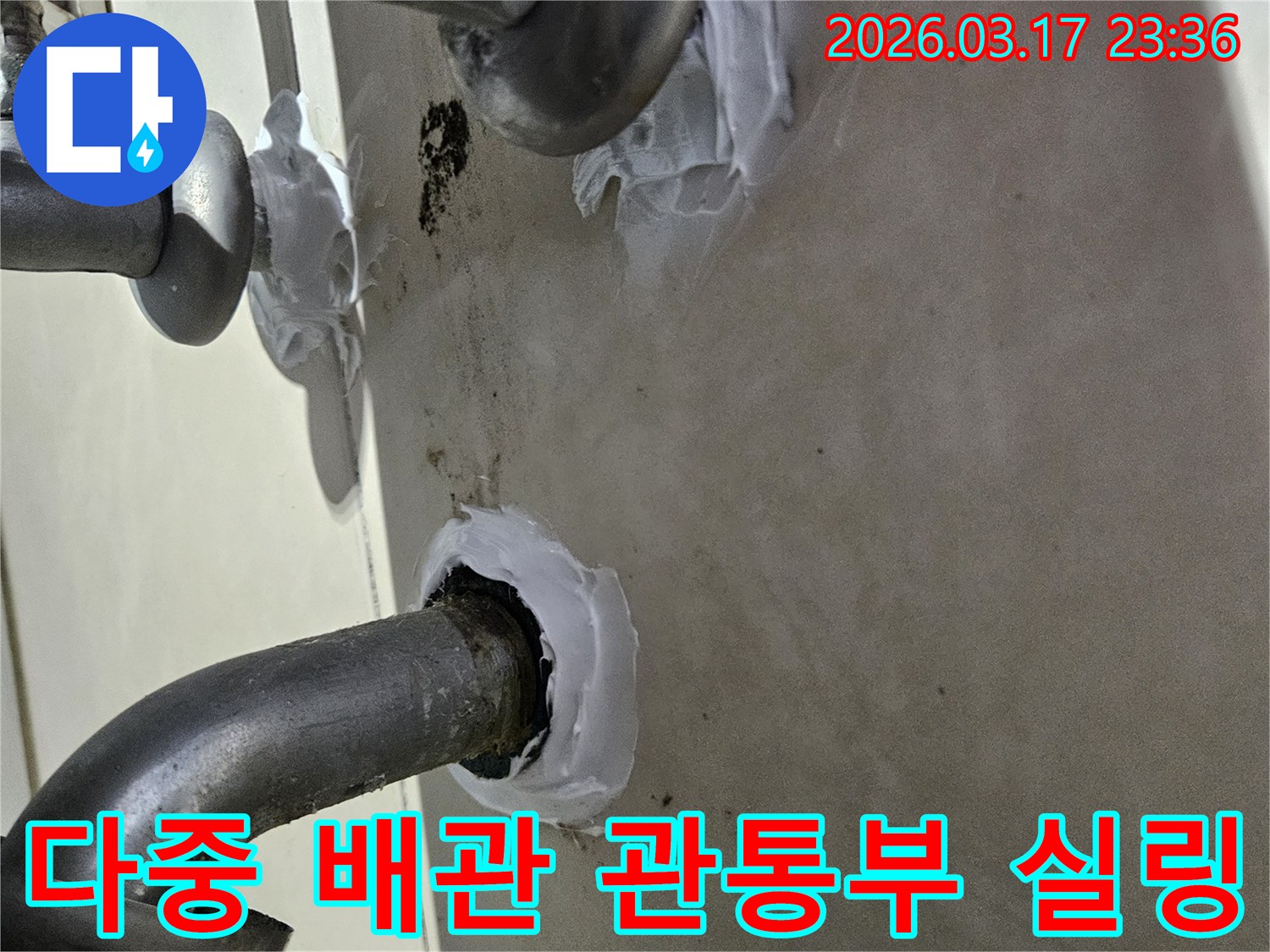 이 이미지는 화성 병점구의 다중 배관 관통부에서 발생한 누수를-고품질 방수 실란트로 정밀하게 밀봉하여 해결하는 과정을 보여줍니다-견고하고 믿음직한 시공입니다.