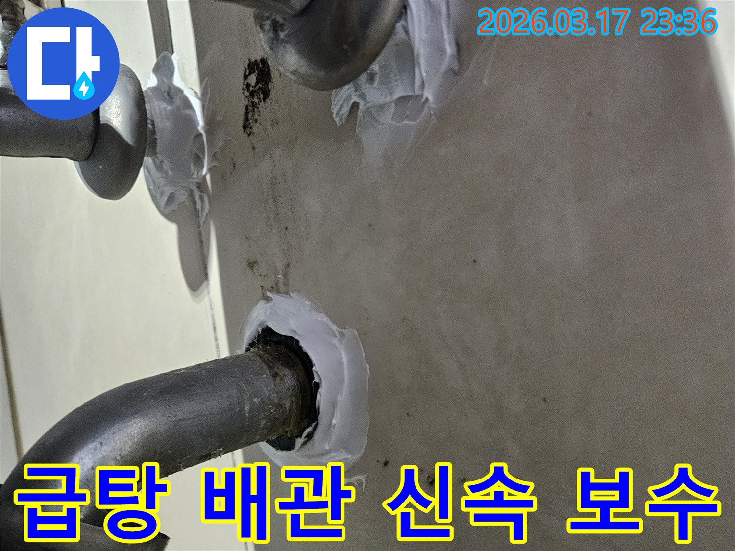 이 이미지는 화성시 병점구 상가 급탕 배관에서 발생한 누수를-신속하게 특수 방수 실란트로 보수하는 과정을 보여줍니다-빠르고 효과적인 해결책입니다.