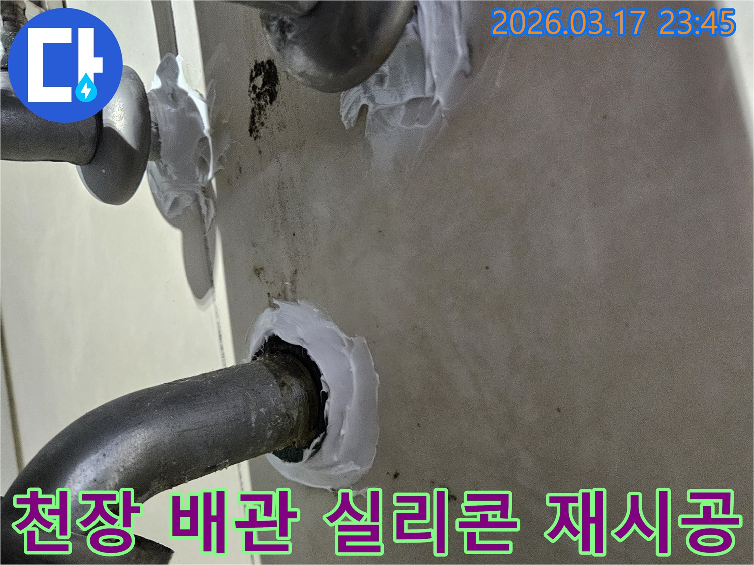저희-팀이-상가-천장-배관-틈새의-누수-문제를-해결하기-위해-고성능-실리콘으로-정밀하게-재시공하는-과정입니다