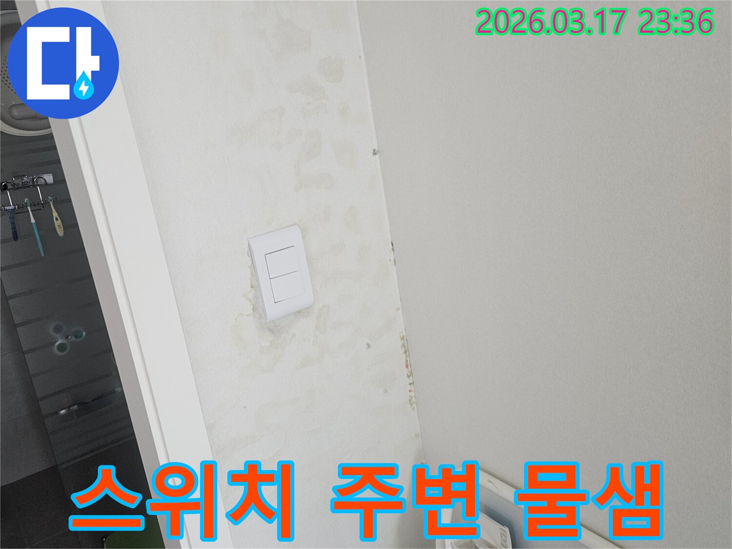 전기 스위치 주변에 나타난-물샘 흔적을-세밀하게-촬영한-사진입니다.