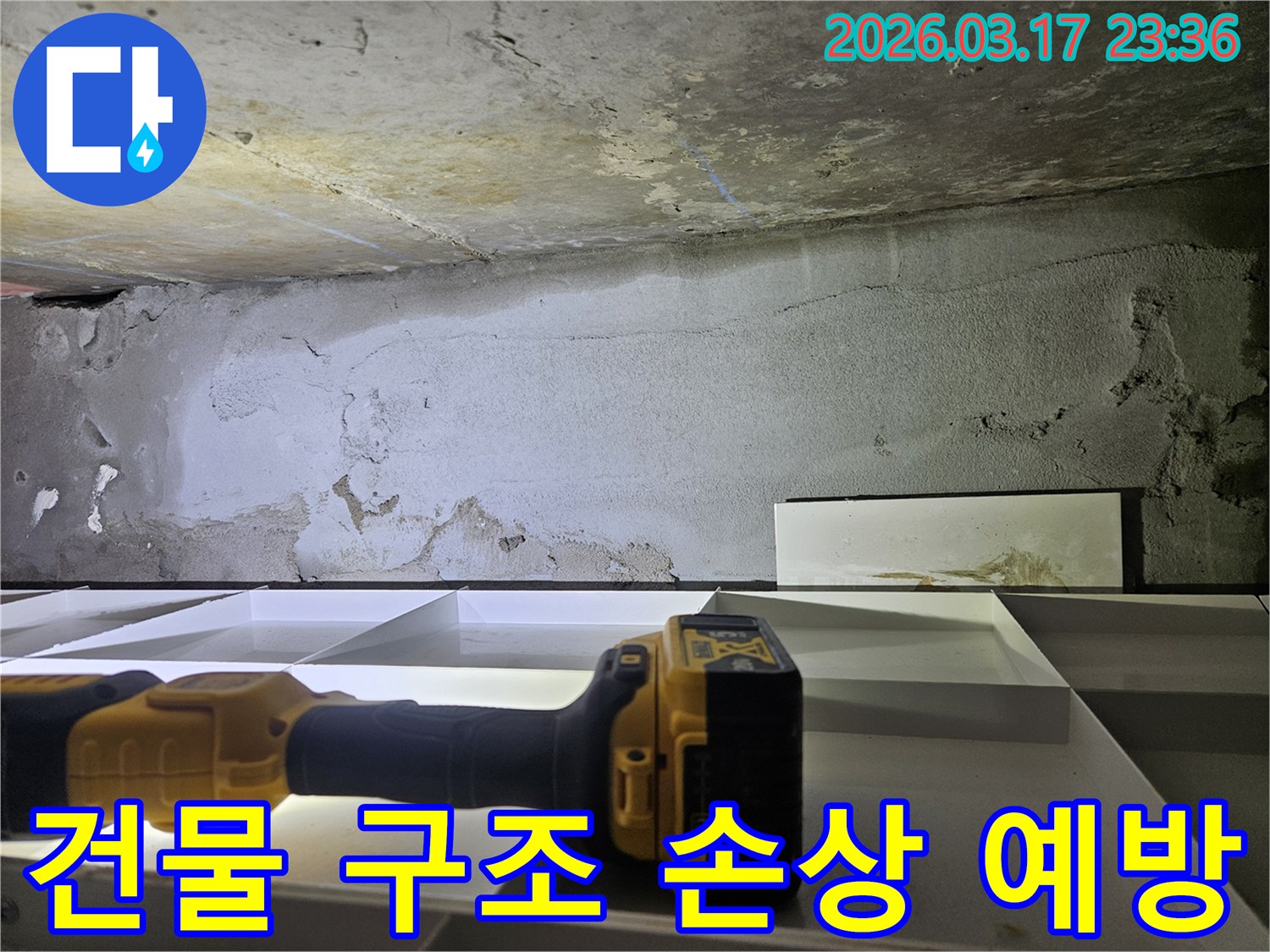 전문 엔지니어가-건물 구조 보호를 위해-벽면과 천장의 누수 흔적을-정밀 탐지 장비로 꼼꼼히 점검하고 있습니다.