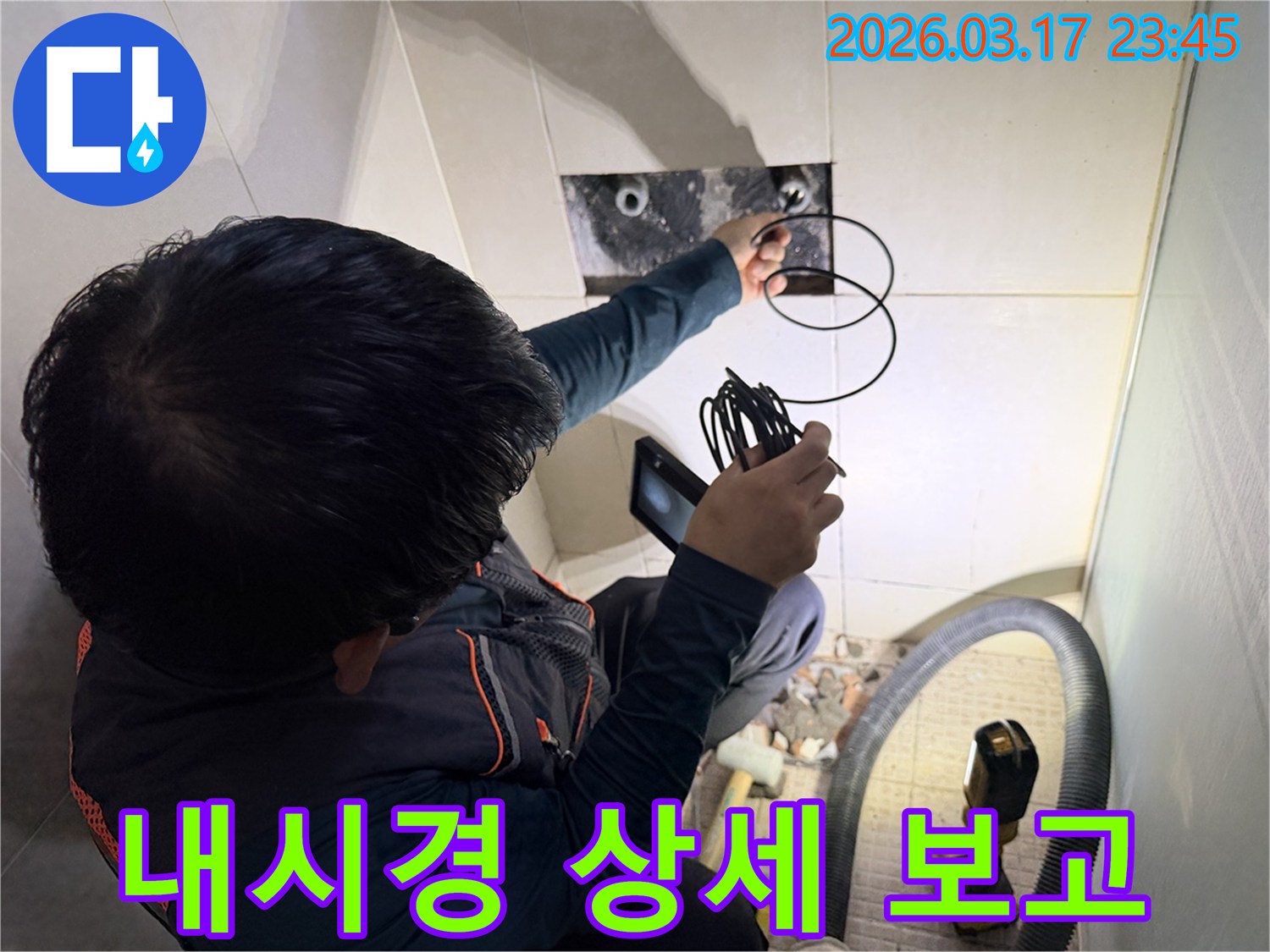 전문 엔지니어가-내시경 카메라로-촬영한 배관 영상을 바탕으로-누수 원인과-피해 상황을-상세 보고서로 제공하는 모습