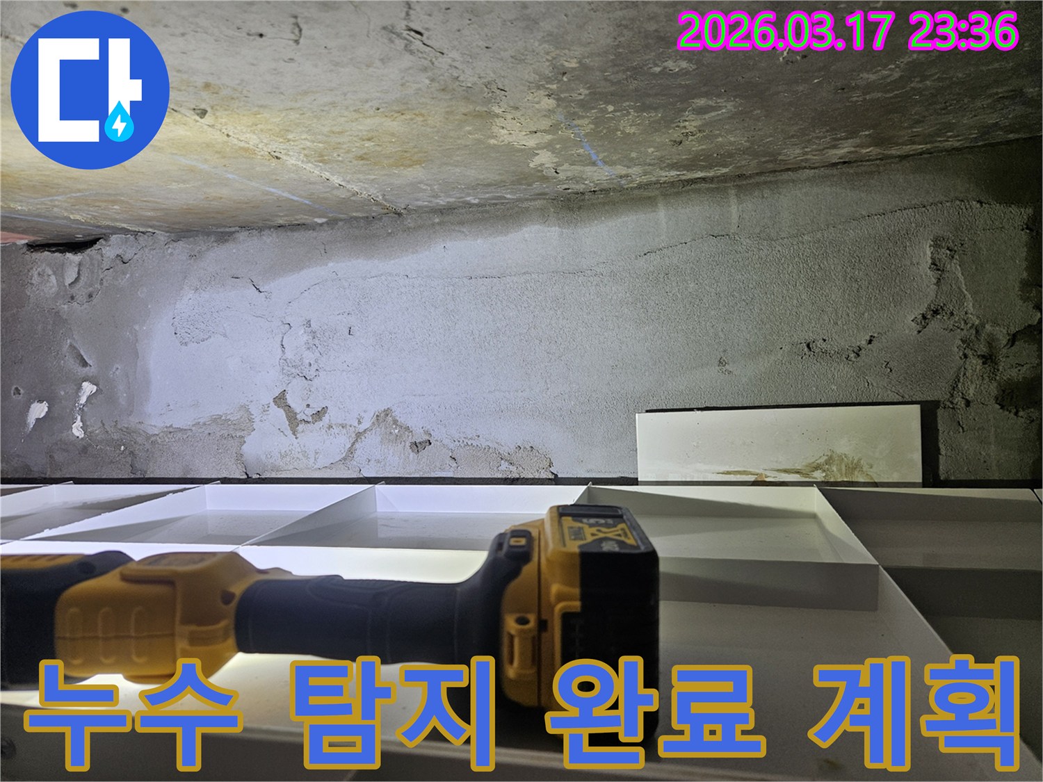 전문 엔지니어가-누수 탐지 결과를 바탕으로-보수 공사 계획을 수립하며-현장을 다시 확인하고 있습니다.
