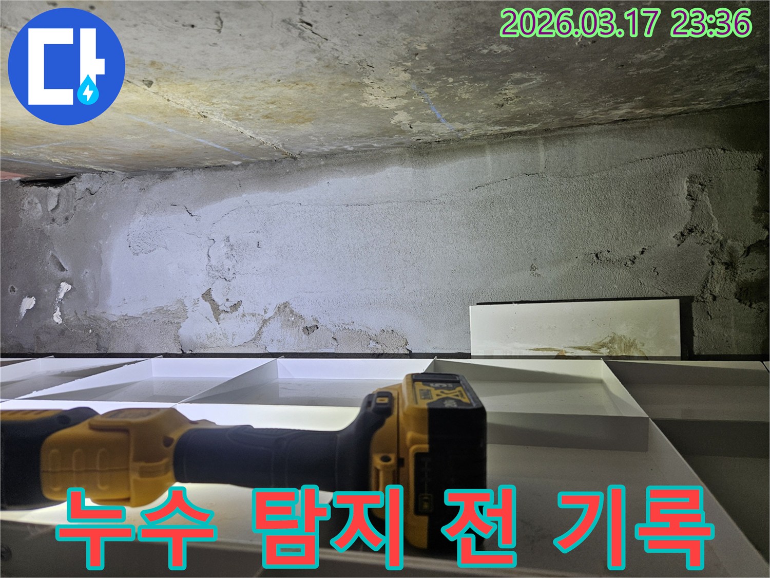 전문 엔지니어가-누수 탐지 전 현장 상태를 정확히 기록하며-정밀 탐지 장비로-누수 흔적을 확인하고 있습니다.