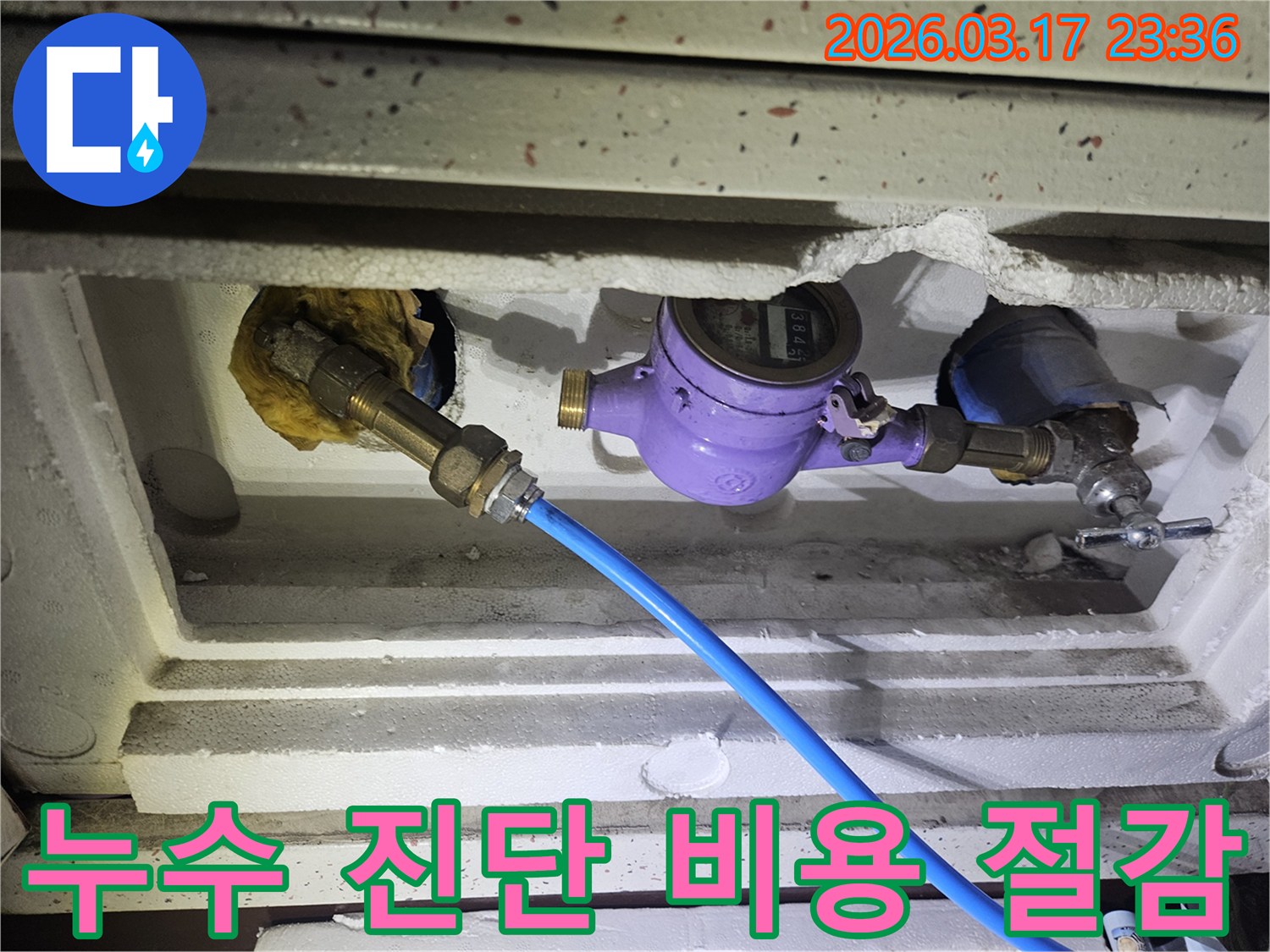 정확한 누수 진단으로 비용을 절감하기 위해-수도 계량기에 정밀 탐지 장비를 연결하여-불필요한 공사를 최소화하고 있습니다
