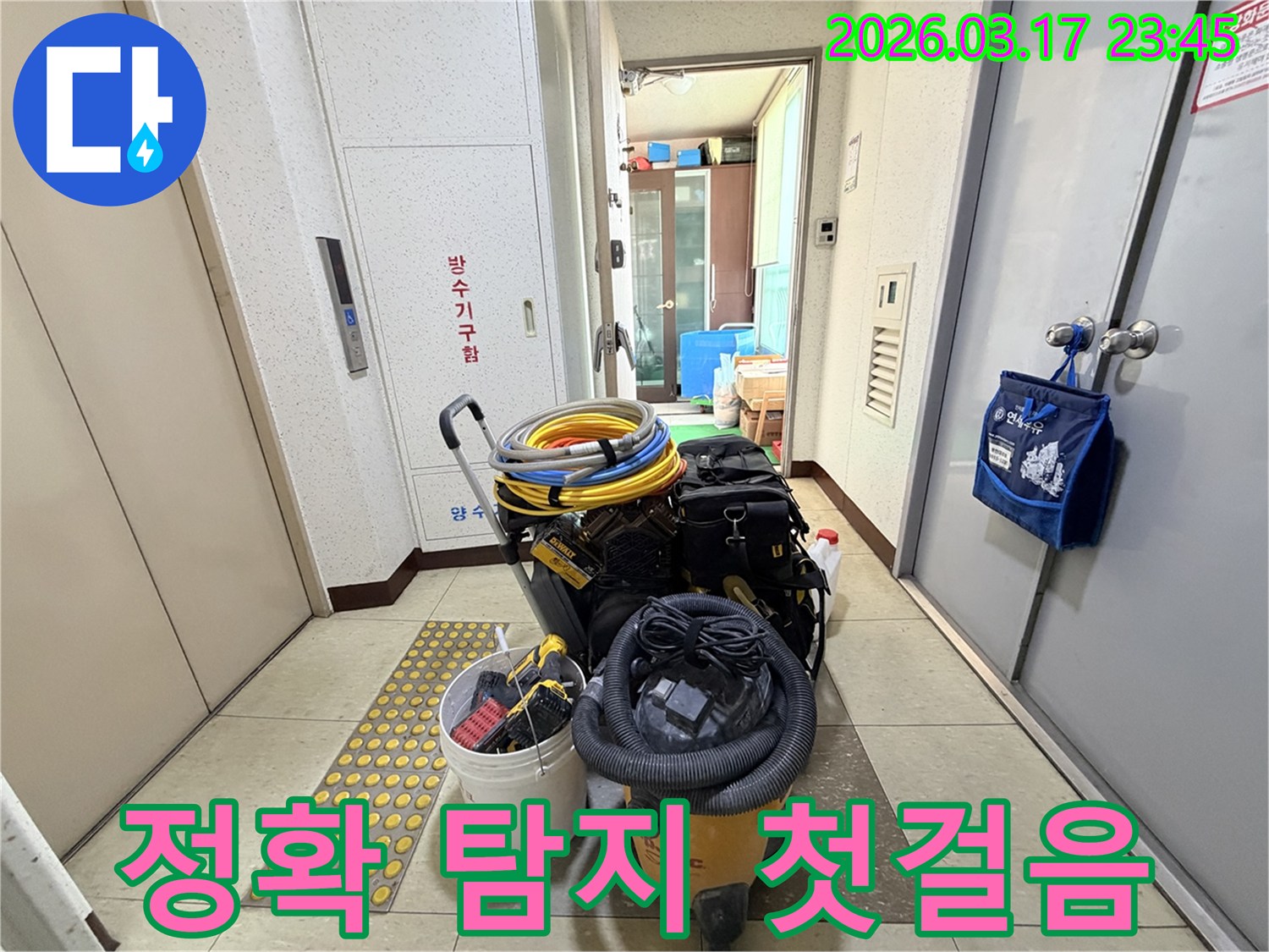 정확한-누수-탐지를-위한-모든-전문-장비들이-현관-앞에서-작업-준비를-마치고-있습니다