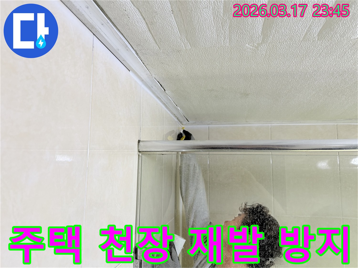 주택 화장실 천장과 벽면 접합부의 누수 문제를-전문 엔지니어가 근본적으로 해결하기 위해-보수 작업을 진행하고 있습니다.