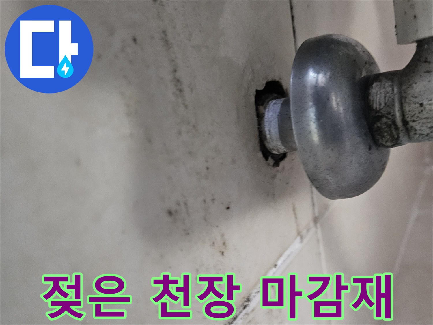 천장 마감재-배관 주위의 누수 흔적과 얼룩