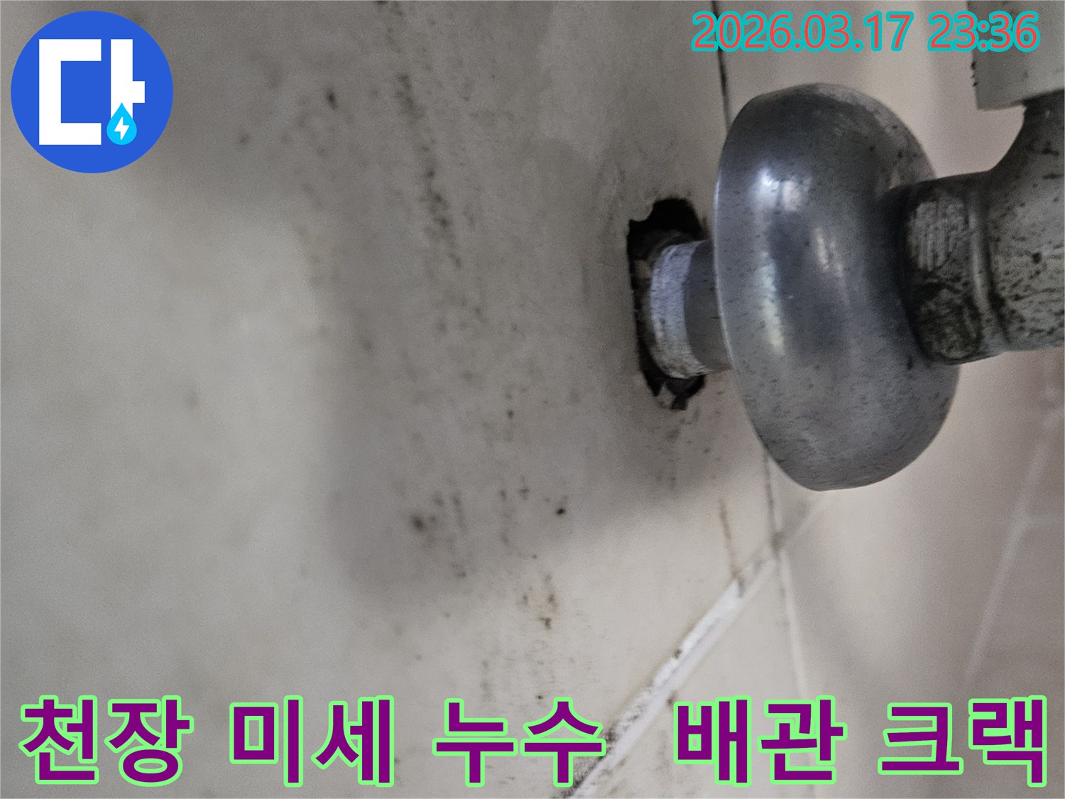 천장-배관-주변에-발생한-미세한-누수-흔적과-오염된-벽면-상태