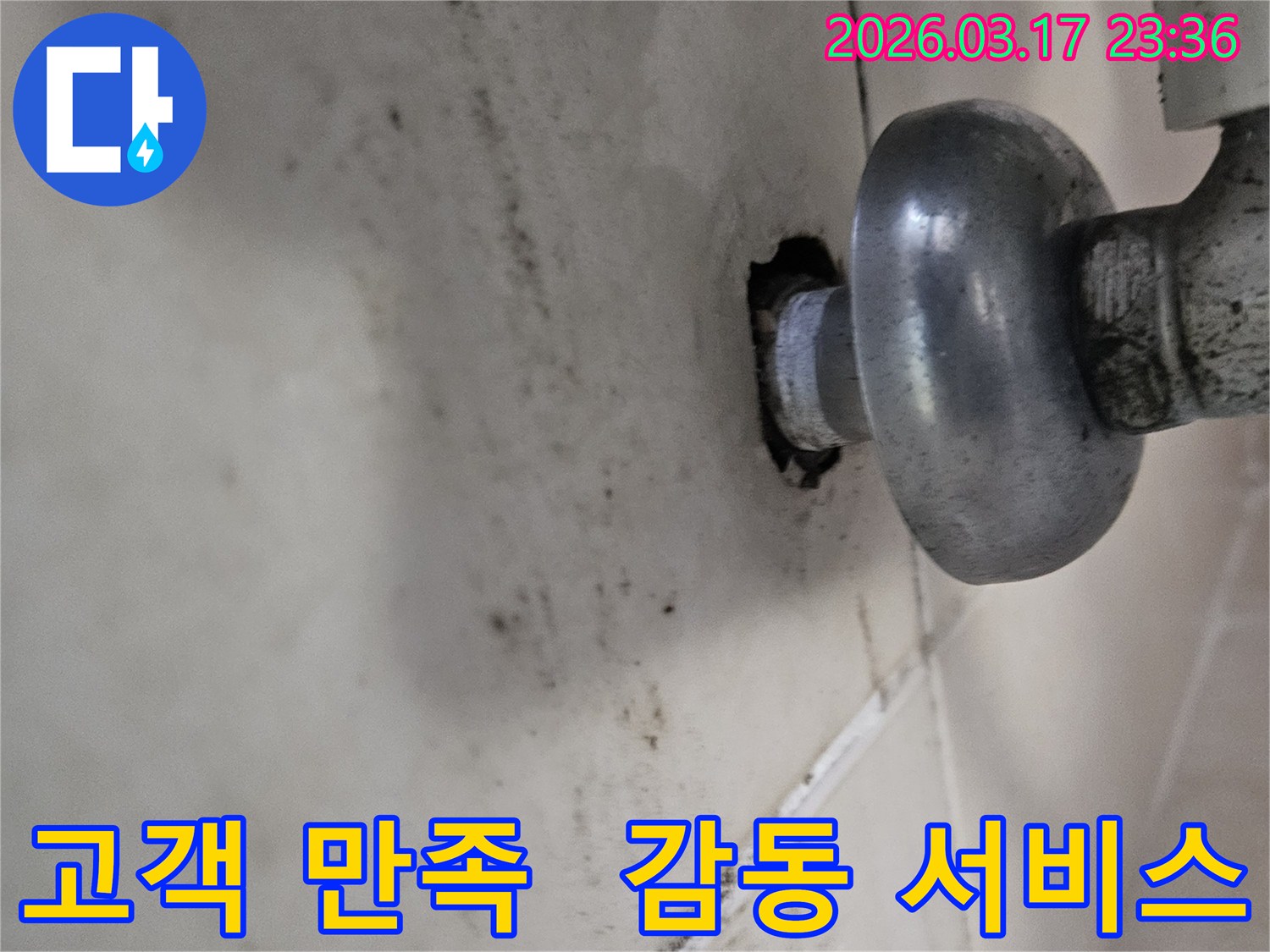천장-배관에서-발생한-누수로-인해-오염된-벽면과-고객-만족을-최우선으로-하여-감동을-드리는-누수-해결-모습