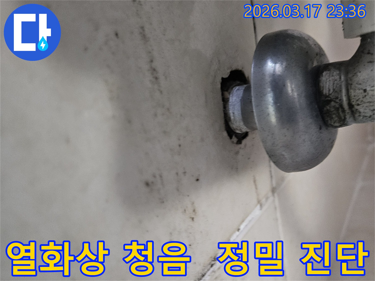 천장-배관에서-발생한-누수로-인해-오염된-벽면과-열화상-카메라와-청음식-탐지기로-정밀-진단하는-모습