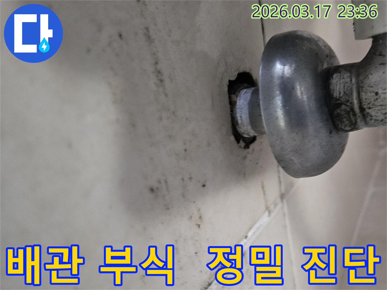 천장-배관에서-발생한-누수로-인해-오염된-벽면과-오래된-배관의-부식으로-인한-누수-진단-모습