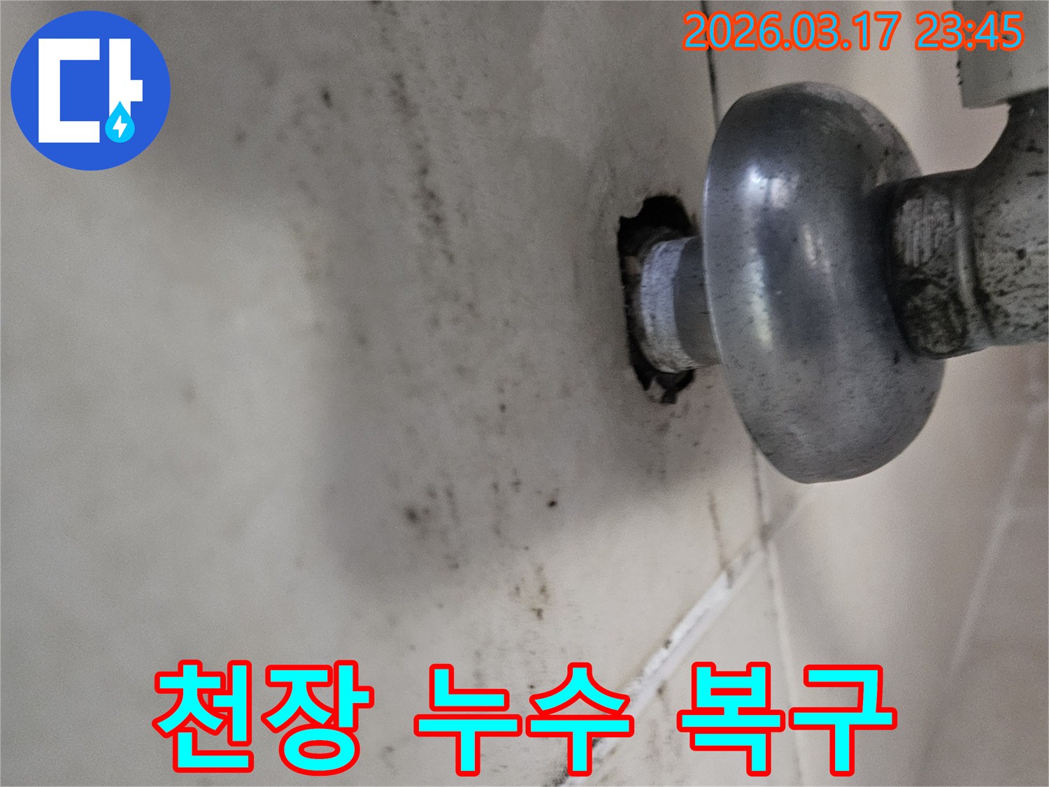 천장 배관에서 발생한 물샘은-주변 타일과 벽면에 심각한 오염을 남겼습니다