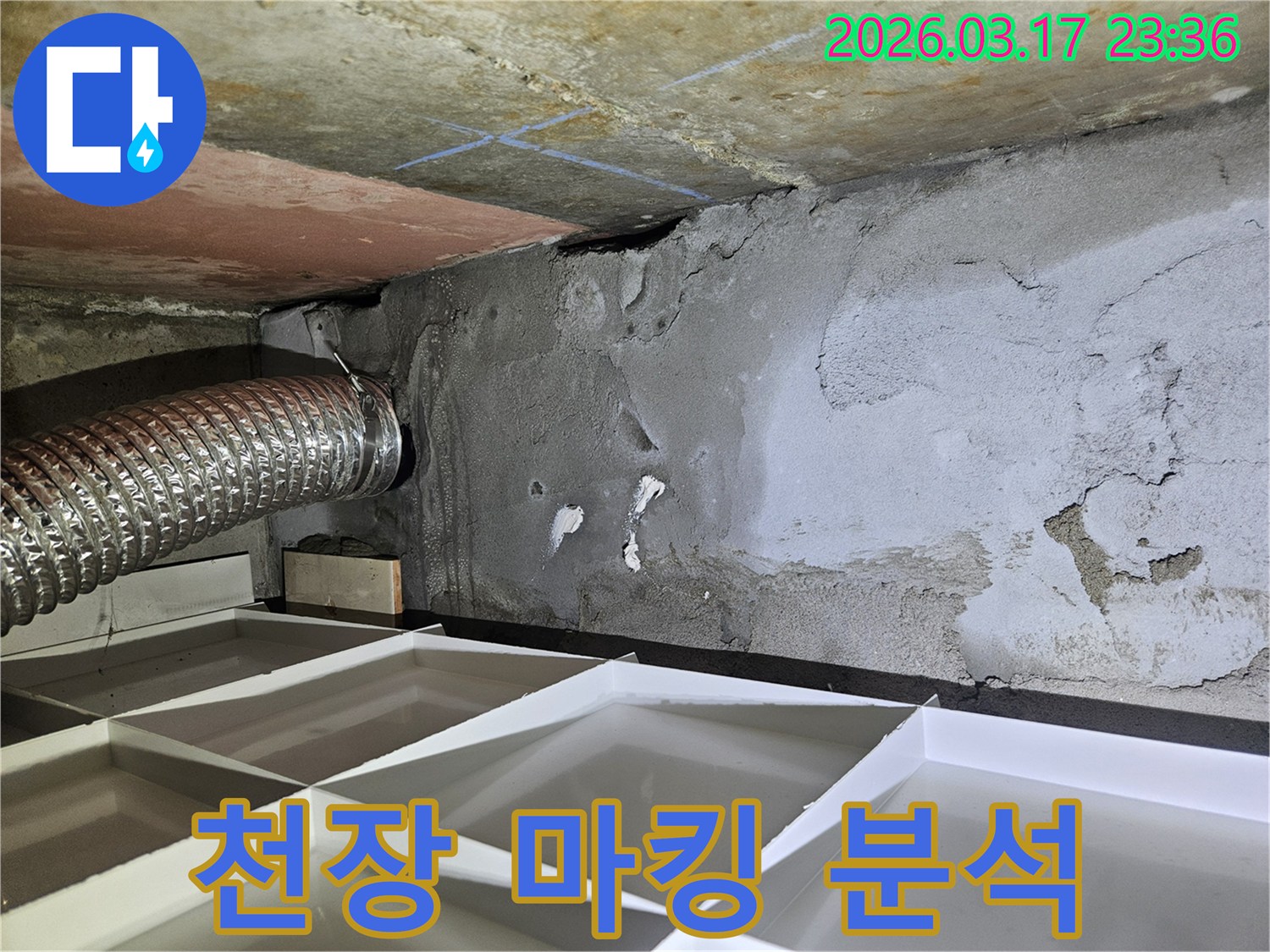 천장 콘크리트에 표시된-파란색 마킹을 통해-누수 지점을 재확인하고 분석