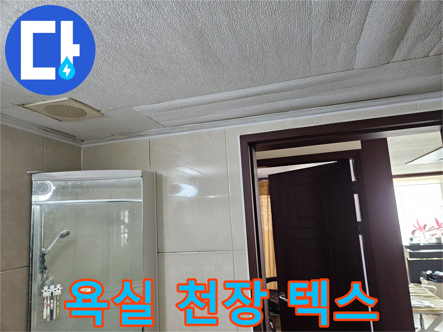 천장-텍스-및-샤워기-수전-부위-촬영