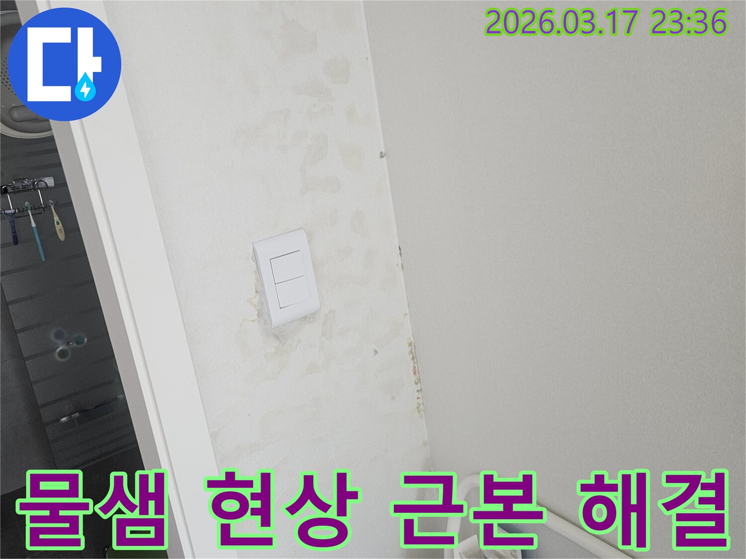 천장과-벽면의-물샘-현상을-정밀하게-탐지하여-누수-원인을-찾아내고-근본적으로-해결하는-과정입니다.