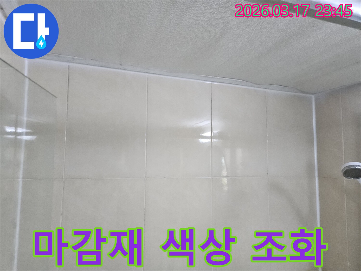 천장과-타일-벽면의-이음새-부분에-마감재-색상을-주변과-조화롭게-선택하여-시공하는-모습입니다