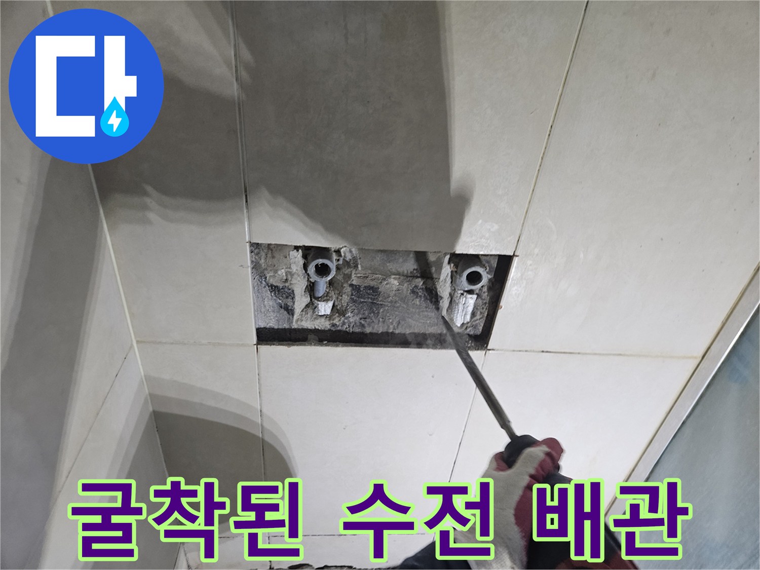 화성 병점-샤워기 수전 연결 부위 배관 노출 작업