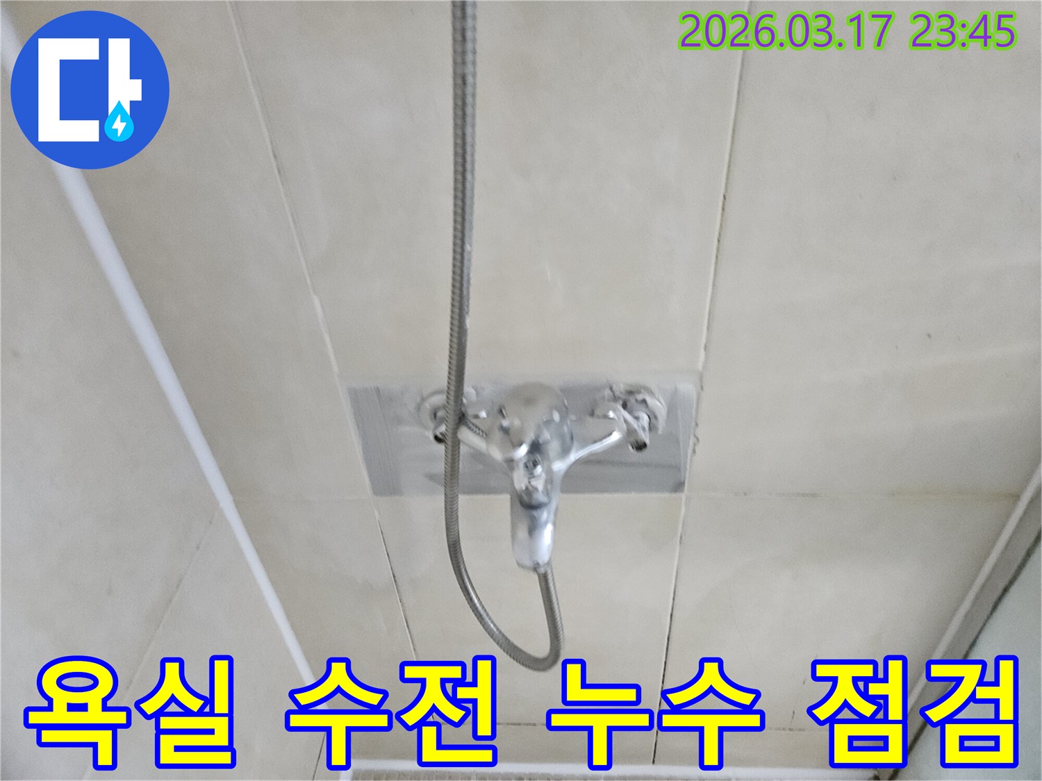 화성-병점-아파트-욕실-샤워-수전-누수-점검-및-교체-작업-현장