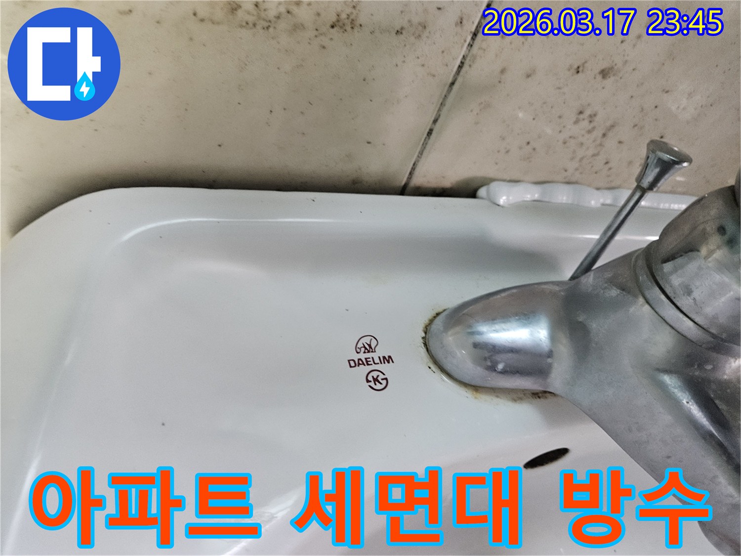 화성 병점 아파트 욕실의 대림 세면대와-수도꼭지 주변에 발생한 곰팡이와 물샘 흔적을 보여주는 사진입니다.