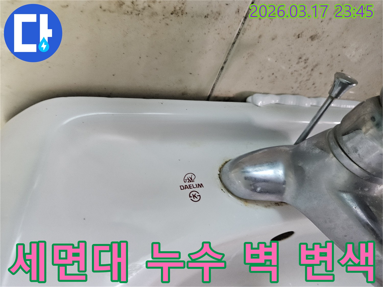 화성 병점 아파트 욕실의 대림 세면대와-수도꼭지 주변의 물때-그리고 벽면의 곰팡이와 변색이-누수 피해를 명확히 보여주는 사진입니다.