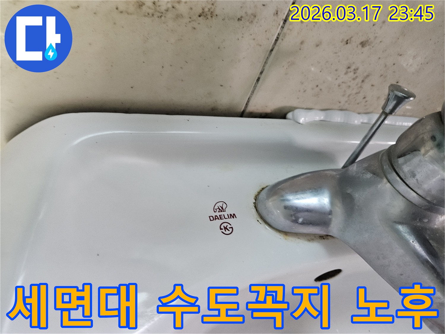 화성 병점 아파트 욕실의 오래된 대림 세면대와-노후된 수도꼭지 주변의 물때-그리고 벽면 곰팡이가 누수 문제를 보여주는 사진입니다.