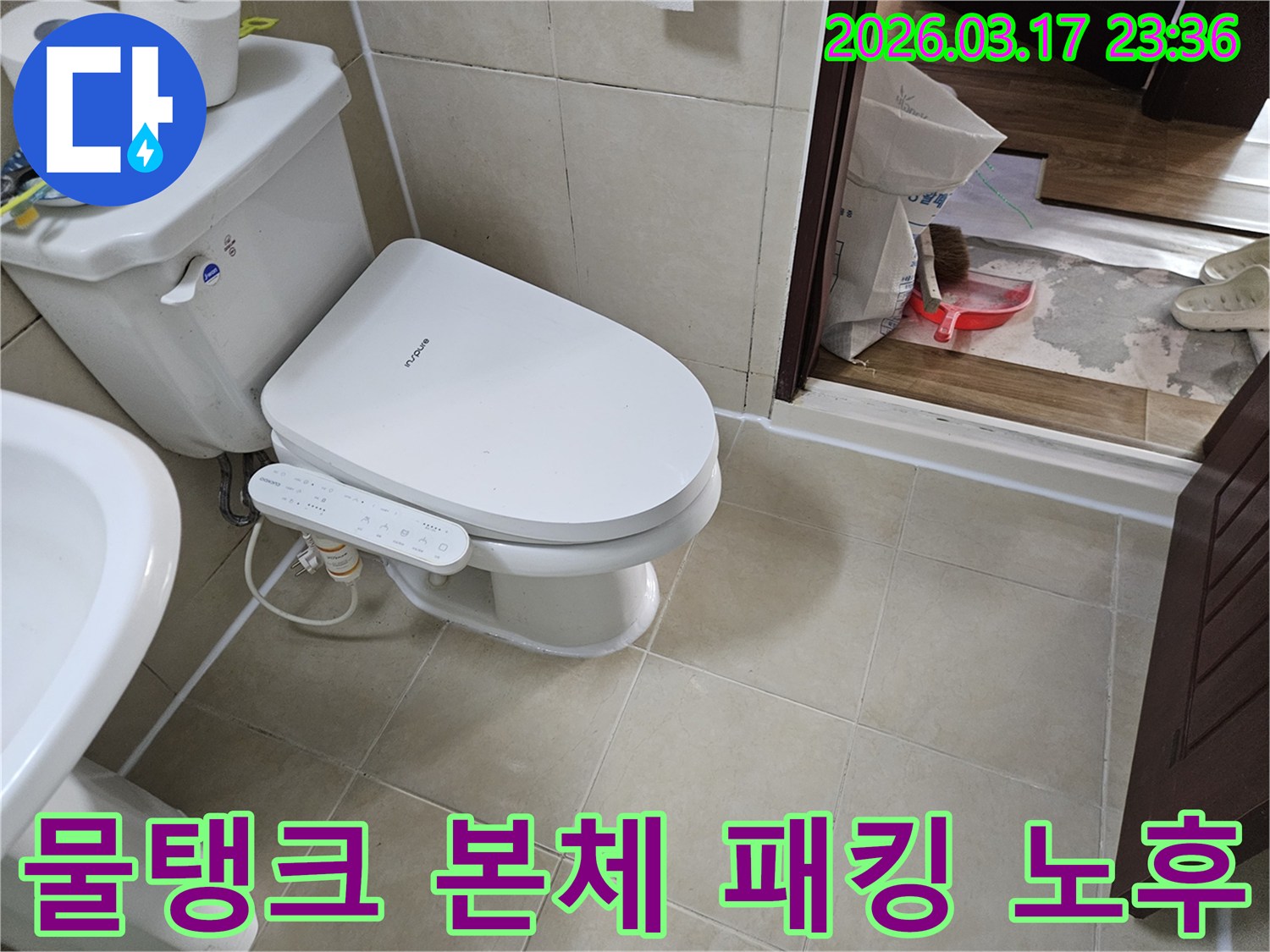 화성 병점 아파트에서-발생한 층간 누수의-원인을 해결하기 위해-변기 물탱크와 본체 사이의-패킹 노후 여부를-확인하는 모습입니다.