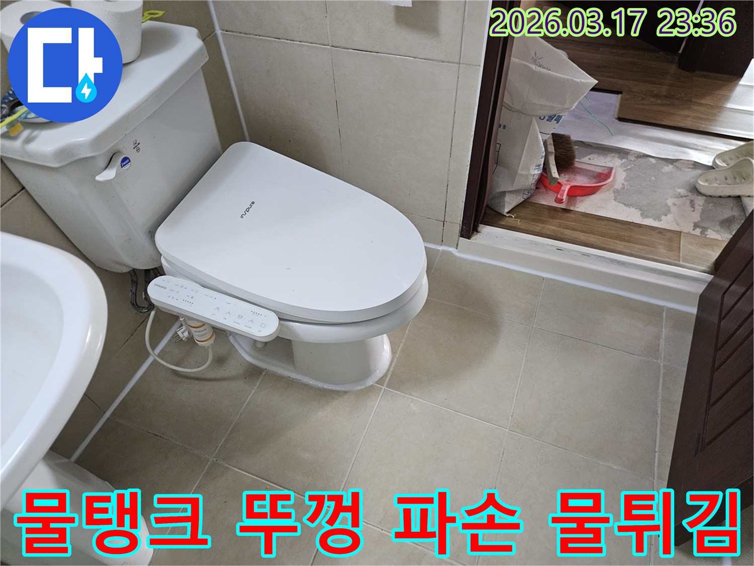 화성 병점 아파트에서-변기 물탱크 뚜껑의-파손으로 인한-물튀김 현상을-정밀하게 점검하는-모습입니다.