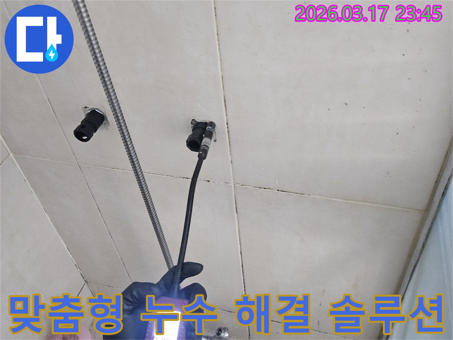 화성 병점 욕실 벽면에서-내시경 장비로-누수 지점을-정확히 진단하여-고객님께-최적의 맞춤형-해결 솔루션을-제공하는 모습입니다