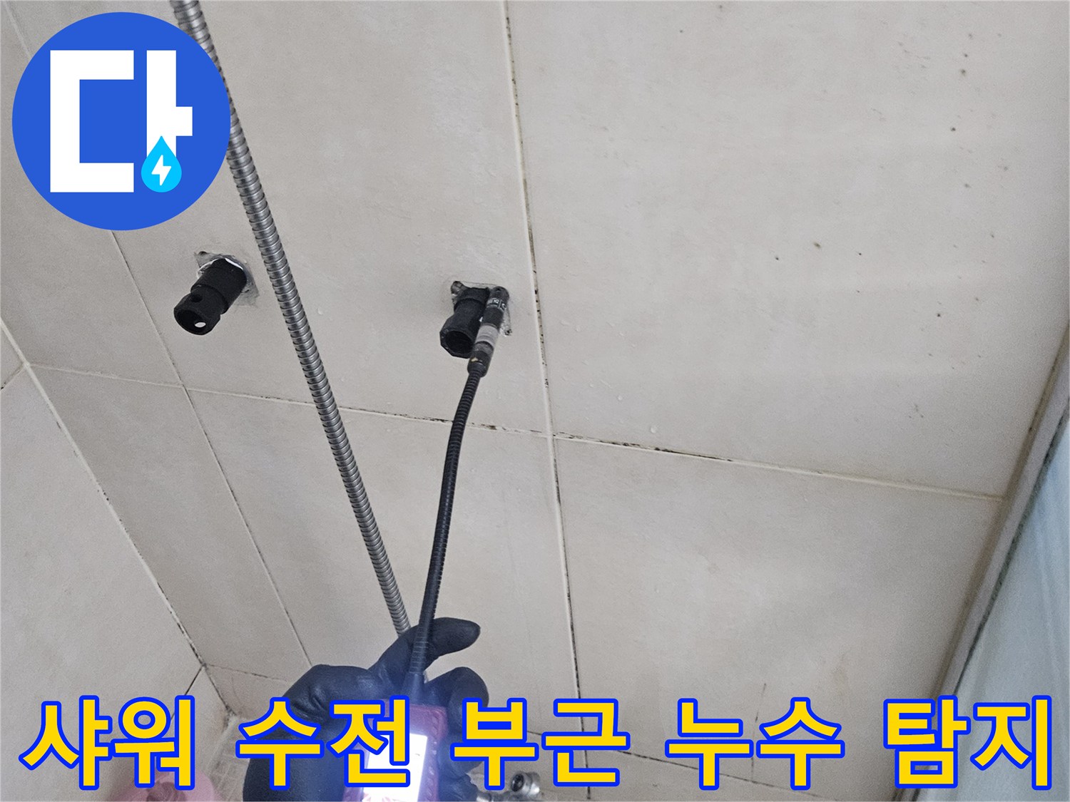 화성-병점 현장-가스 탐지기로 샤워기 배관 위치를 찾는 모습
