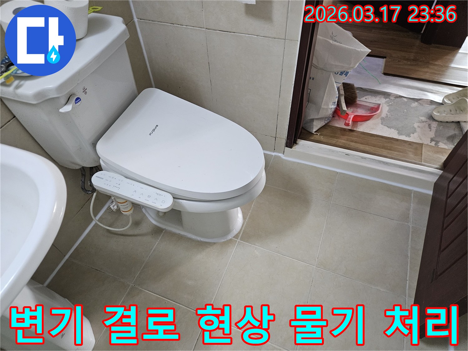 화성 병점 화장실에서-변기 결로 현상으로 인한-물기 문제를-완벽하게 처리하기 위해-전문가가-현장을 점검하는-모습입니다.