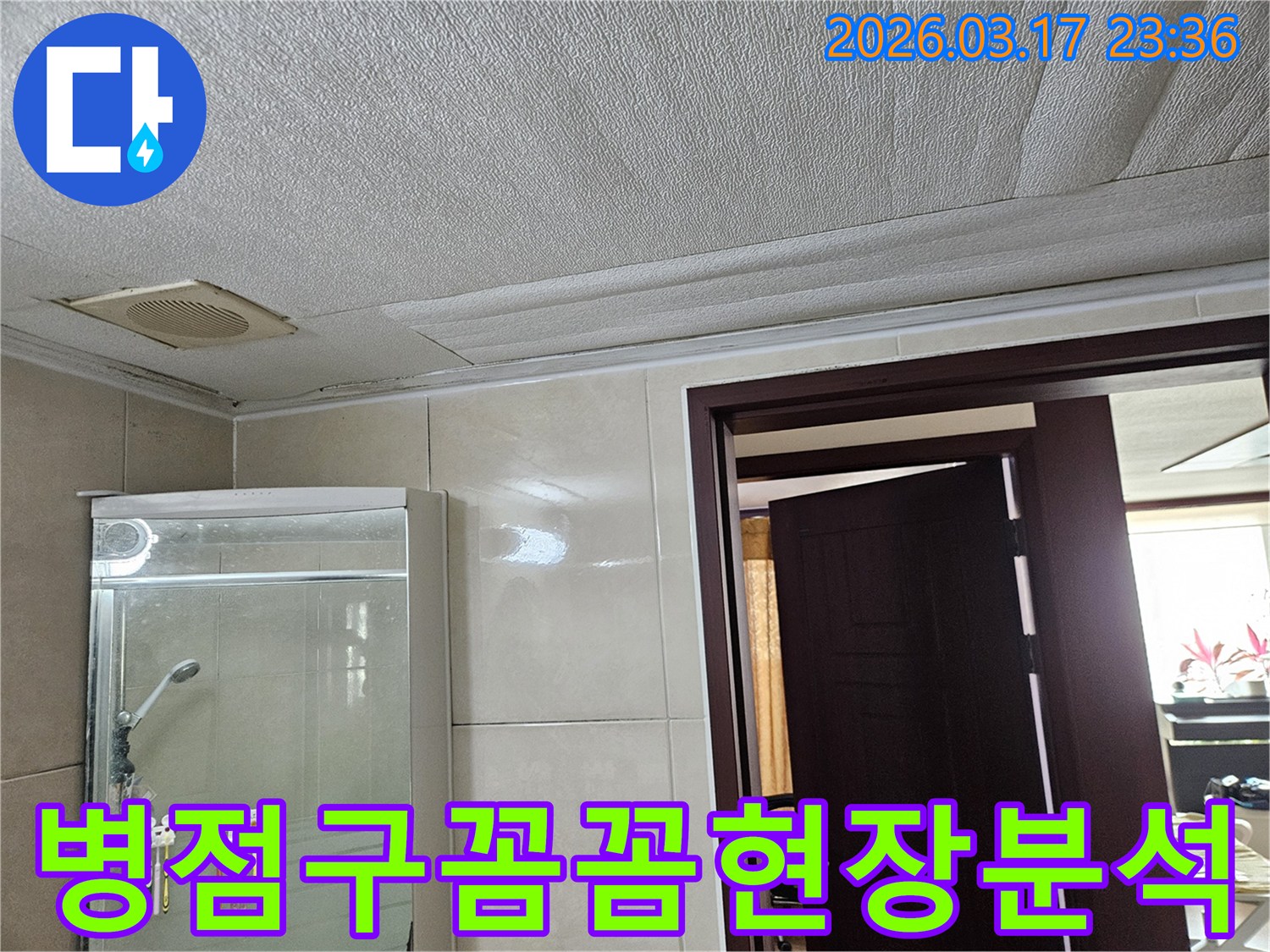 화성 병점구 빌라 욕실 천장의-누수로 인해 마감재가 젖어-변색된 현장을-누수 엔지니어가 꼼꼼하게 현장을 분석하는 모습입니다