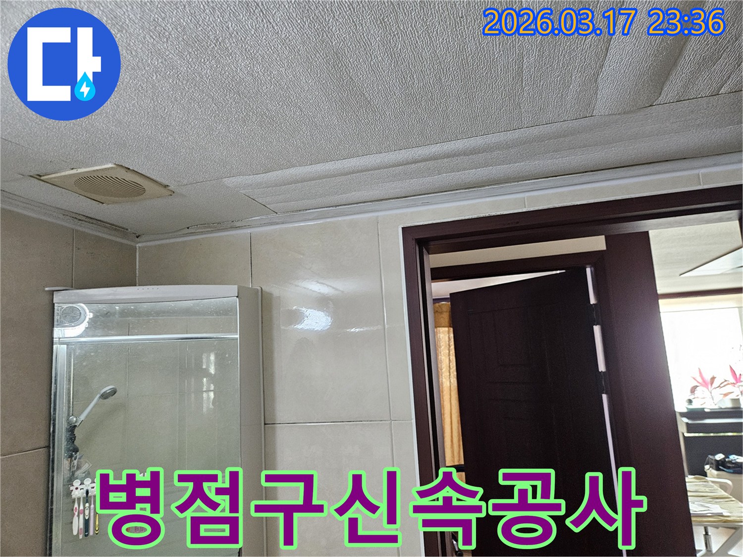화성 병점구 빌라 욕실 천장의-누수로 인해 마감재가 젖어-변색된 현장을-누수 엔지니어가 신속한 공사로-고객님의 불편함을 줄이는 모습입니다