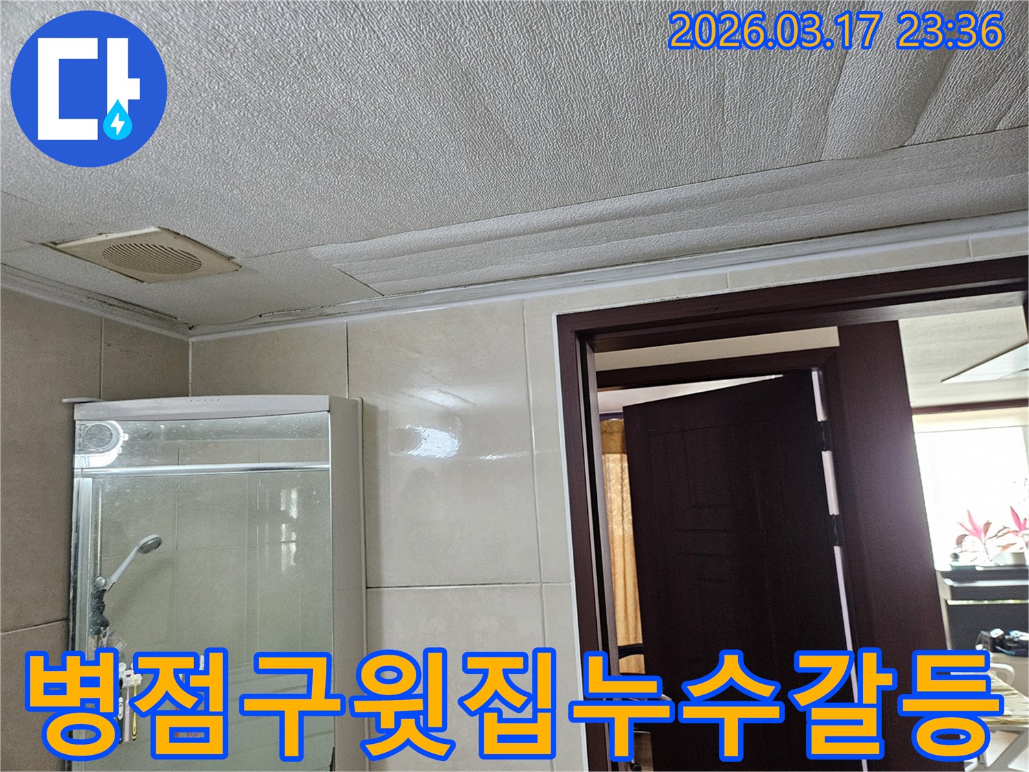 화성 병점구 아파트 욕실 천장의-누수로 인해 마감재가 젖어-변색된 현장을-누수 엔지니어가 윗집과의 갈등 없이-원만하게 해결하기 위해-점검하는 모습입니다