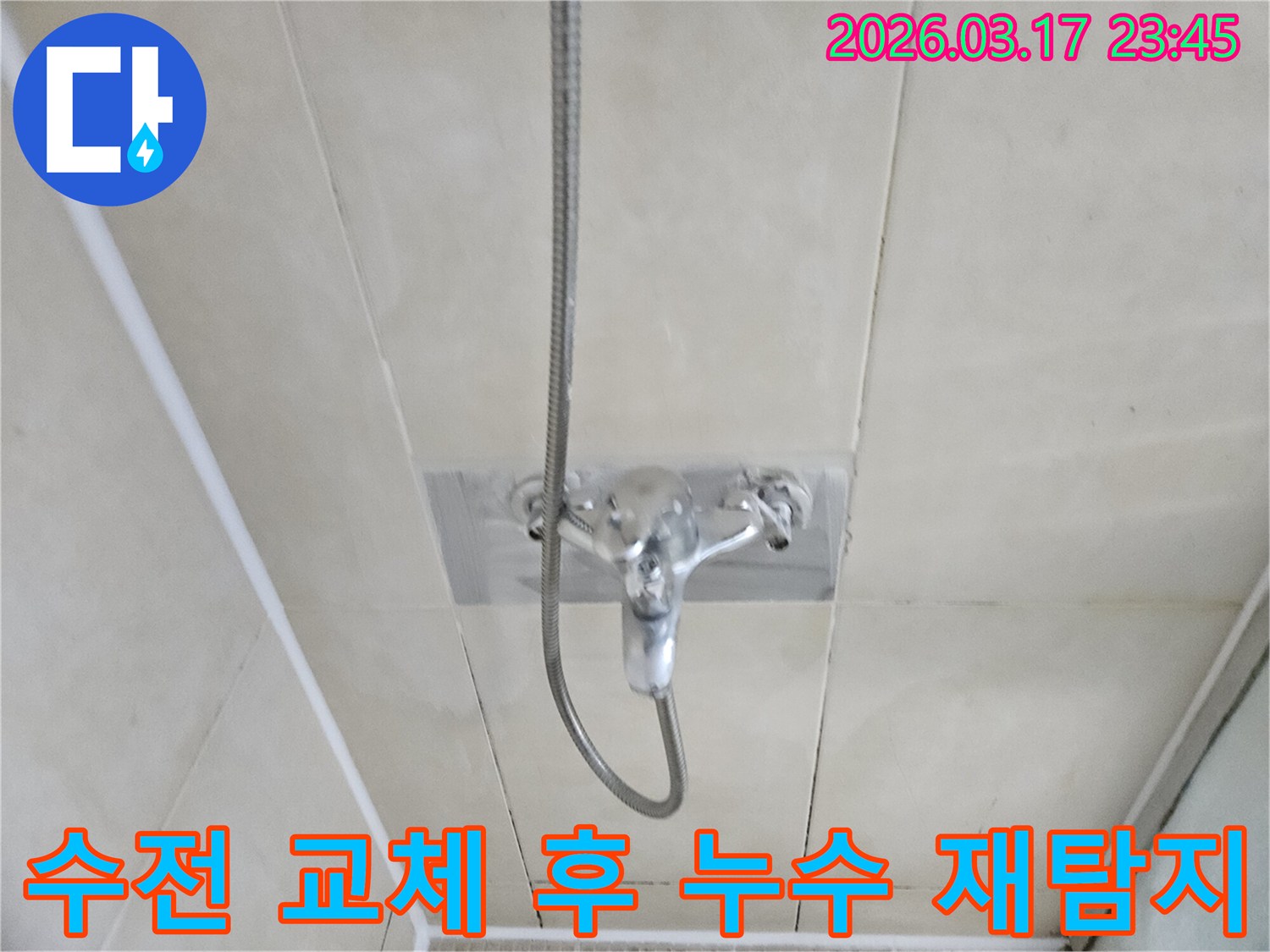 화성-병점구-욕실-샤워-수전-교체-후-발생한-누수-재탐지-현장-사진
