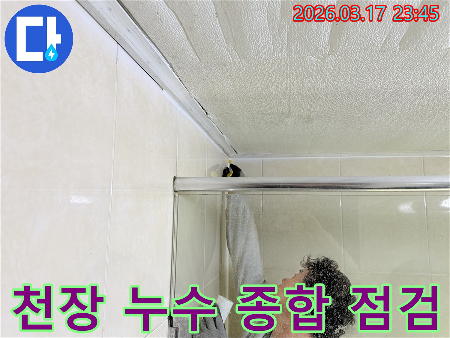 화성 병점구 욕실 천장과-벽면의 이음새 부분에-누수 재발 방지를 위한-방수 코킹 작업을-전문 엔지니어가 꼼꼼하게 시공하고 있습니다.