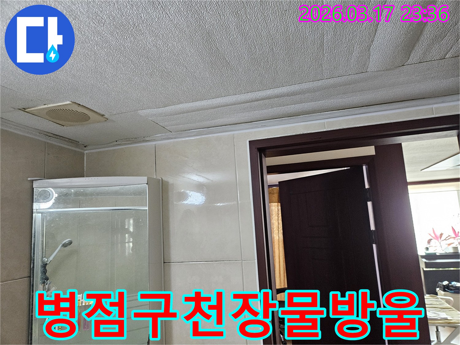 화성 병점구 욕실 천장의-누수로 인해 마감재가 젖어-물방울이 맺히기 시작한 현장을-누수 엔지니어가 즉시 조치하기 위해-점검하는 모습입니다