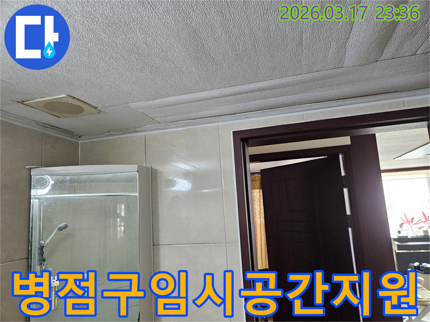 화성 병점구 욕실 천장의-누수로 인해 마감재가 젖어-변색된 현장을-누수 엔지니어가 공사 중-임시 생활 공간 확보를-지원하는 모습입니다