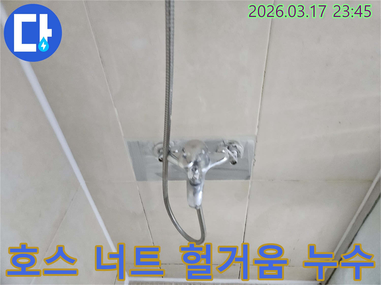 화성-병점구-주택-욕실-샤워-호스-연결-너트-헐거움-누수-현장-너트-재조임-사진
