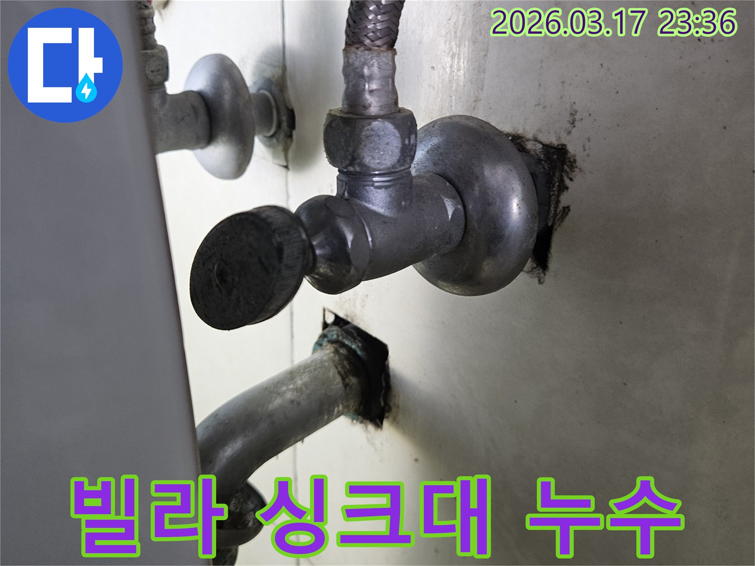 화성 병점동 빌라 싱크대 하부에서-발생한 수도 배관 누수 현장을-촬영한 이미지입니다.