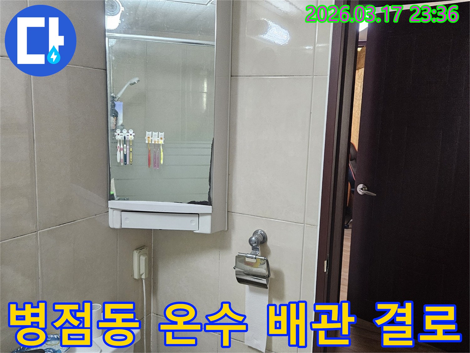 화성 병점동 빌라의-욕실 온수 배관에서-발생한 결로 현상 문제를-단열 보강 및 습기 제거를 통해-해결하는 현장 이미지입니다.
