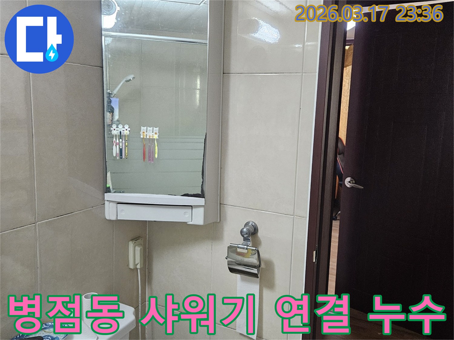 화성 병점동 빌라의-화장실 샤워기 연결 부위에서-발생한 누수를-부품 교체를 통해-해결하는 현장 이미지입니다.