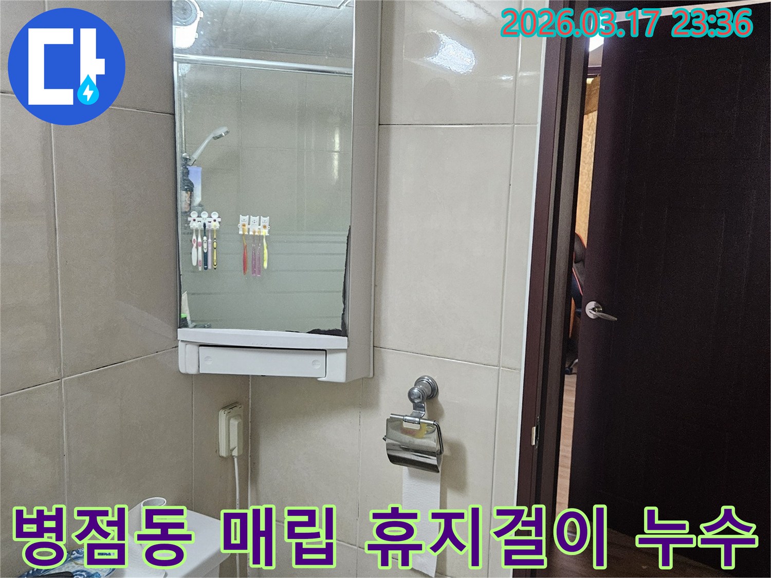 화성 병점동 상가의-욕실 벽면 매립형 휴지걸이 주변에서-발생한 누수 문제를-배관 손상 진단 및 보수를 통해-해결하는 현장 이미지입니다.