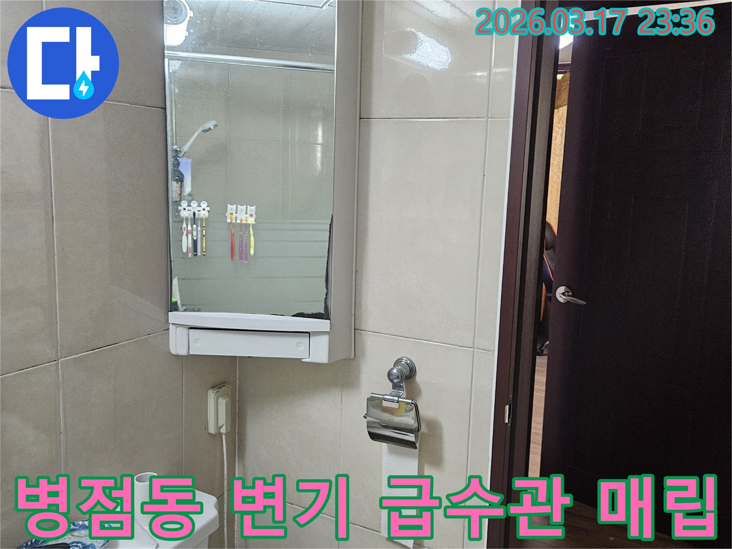 화성 병점동 상가의-화장실 변기 급수관 벽체 매립부에서-발생한 누수 문제를-정밀 탐지 및 배관 보수를 통해-해결하는 현장 이미지입니다.
